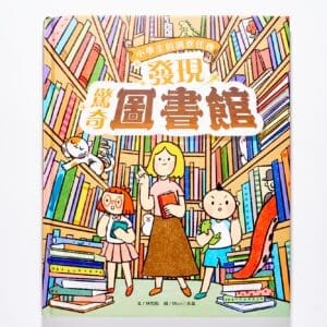 小學生的調查任務：發現驚奇圖書館