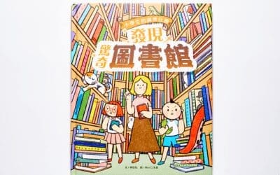 小學生的調查任務：發現驚奇圖書館