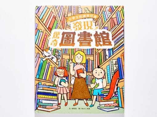 小學生的調查任務：發現驚奇圖書館