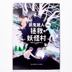 抓鬼獵人行動1：拯救妖怪村