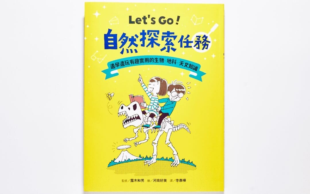 Let’s Go！自然探索任務