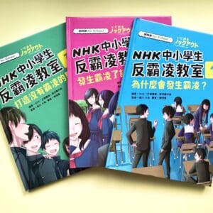 NHK中小學生反霸凌教室