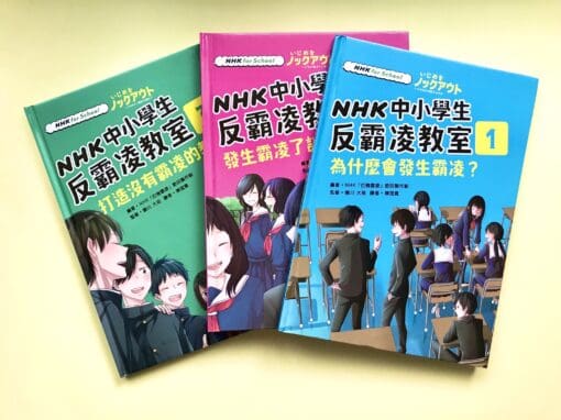NHK中小學生反霸凌教室