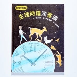 科學不思議6：生理時鐘滴答滴