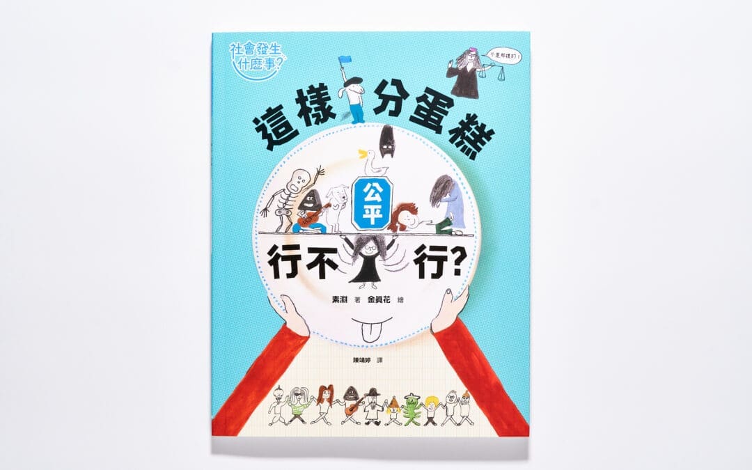 【社會發生什麼事？】公平：這樣分蛋糕行不行？