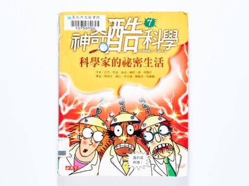 科學家傳記與科學史 書單