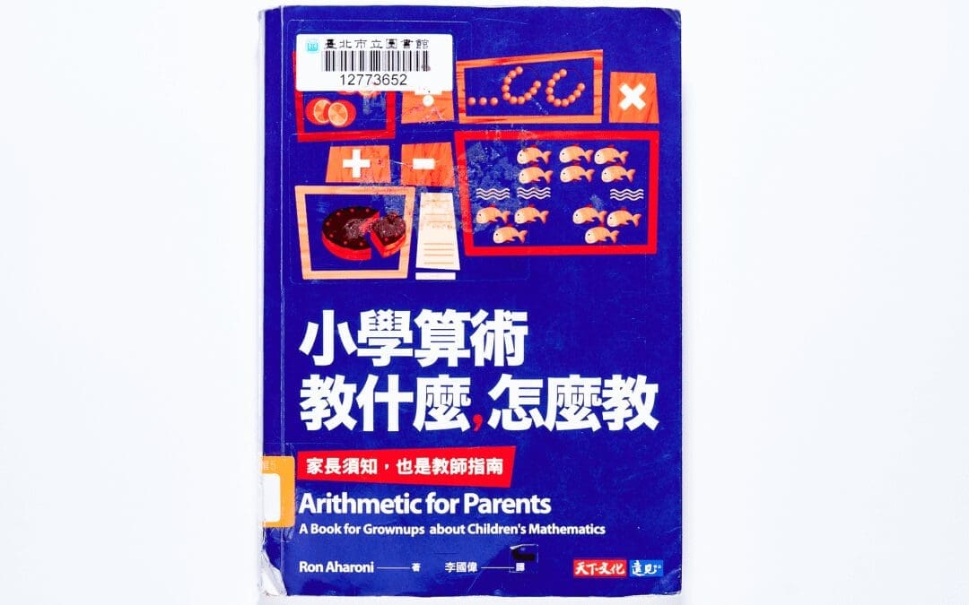 小學算術教什麼？分享陪伴孩子做功課的入門懶人包