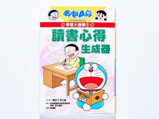 哆啦A夢學習大進擊2：讀書心得生成器