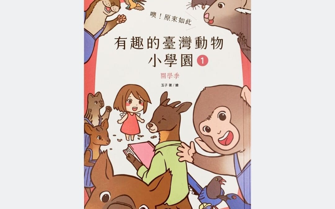 噢！原來如此 有趣的臺灣動物小學園1・開學季