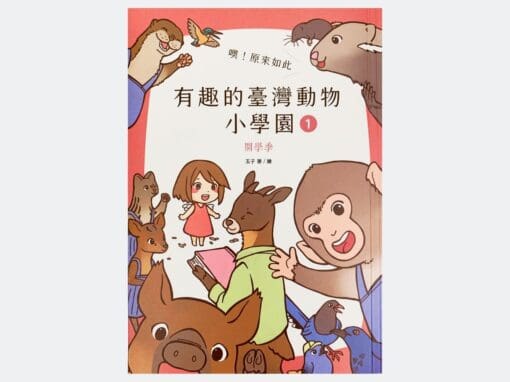 噢！原來如此 有趣的臺灣動物小學園1・開學季