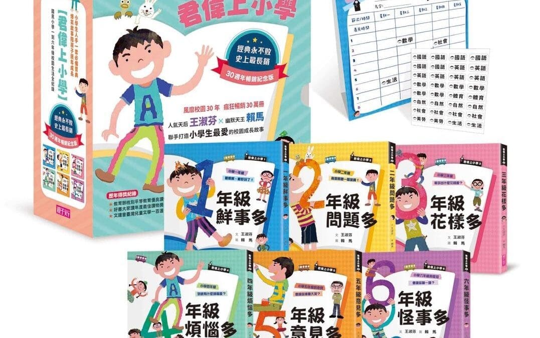 君偉上小學套書