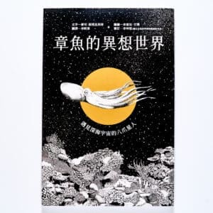 章魚的異想世界：遇見深海宇宙的八爪星人