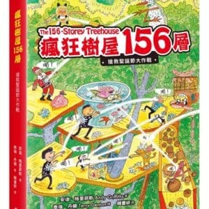 瘋狂樹屋156層：搶救聖誕節大作戰