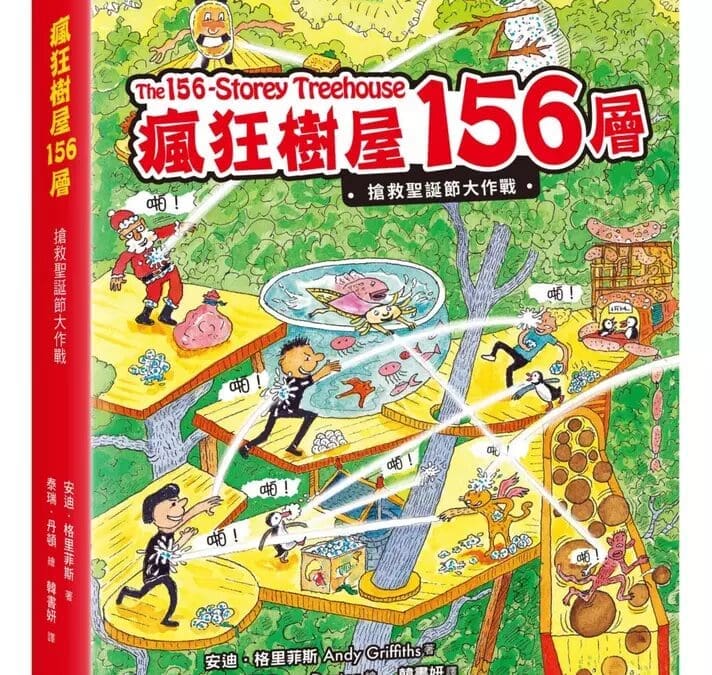 瘋狂樹屋156層：搶救聖誕節大作戰