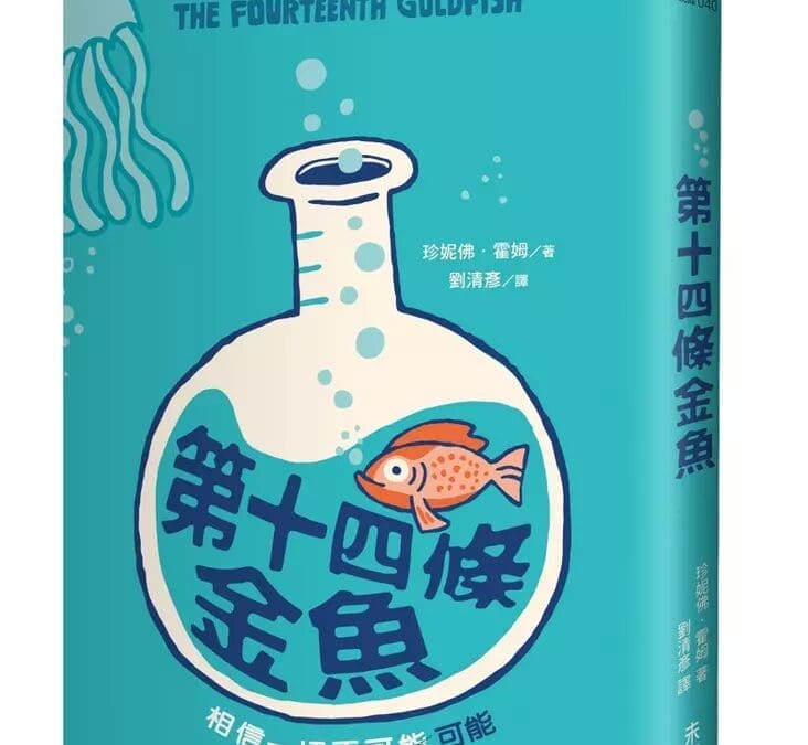 第十四條金魚