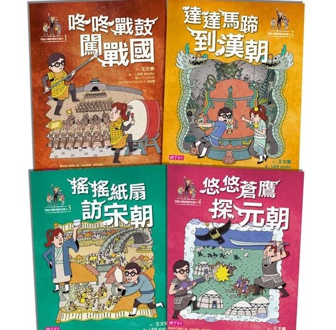 可能小學的歷史任務 ⅠⅠ 套書