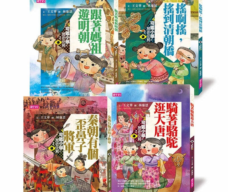 可能小學的歷史任務 Ⅰ 套書