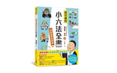 給兒童的小六法全書：40堂法律必修課