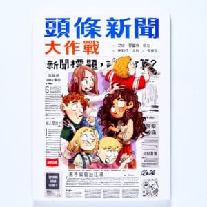 頭條新聞大作戰