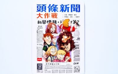 頭條新聞大作戰