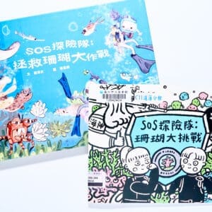 SOS探險隊：拯救珊瑚大作戰