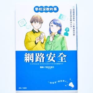 【學校沒教的事】網路安全