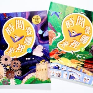 時間從哪裡來:給孩子的時間啟蒙百科全書