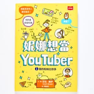 妮娜想當YouTuber 1:我的粉絲比你多