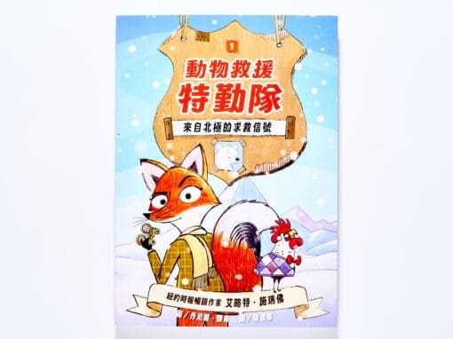 動物救援特勤隊1:來自北極的求救信號